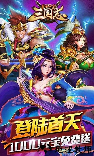 最后一个三国志手游 v3.2 安卓官方版 2
