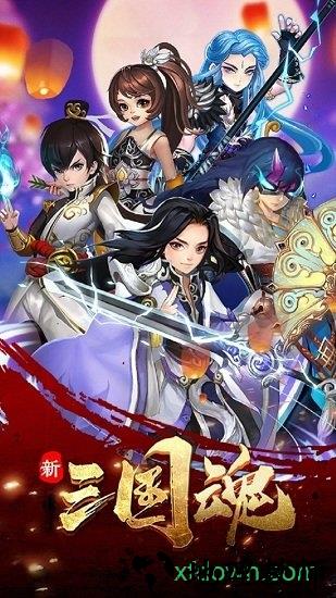 新三国魂 v1.18 安卓版 3