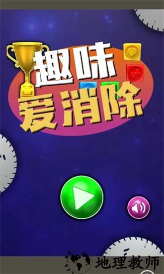趣味爱消除手游 v1.0 安卓版 2