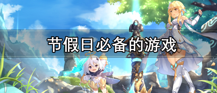节假日必备的游戏有哪些