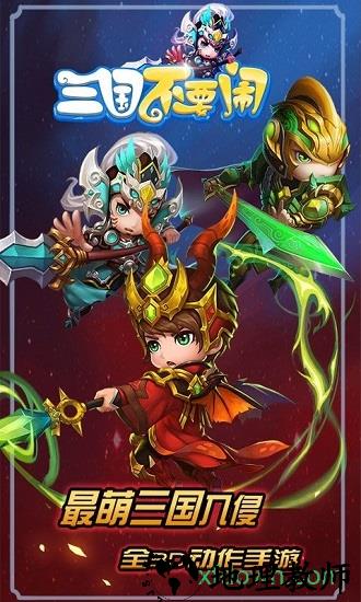 三国不要闹游戏 v2.5.1 安卓版 3