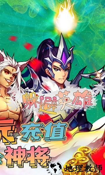 躲避英雄手游 v1.0 安卓版 0