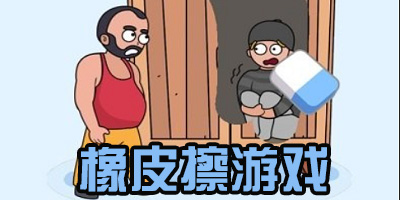 橡皮擦小游戏推荐