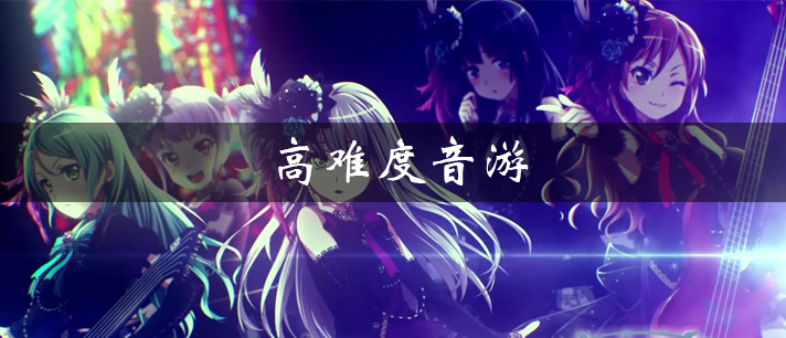 高难度音游大全_高难度二次元音游推荐