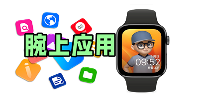 腕上手表应用有哪些