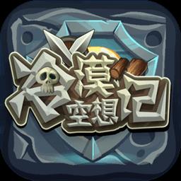 冷漠空想记游戏