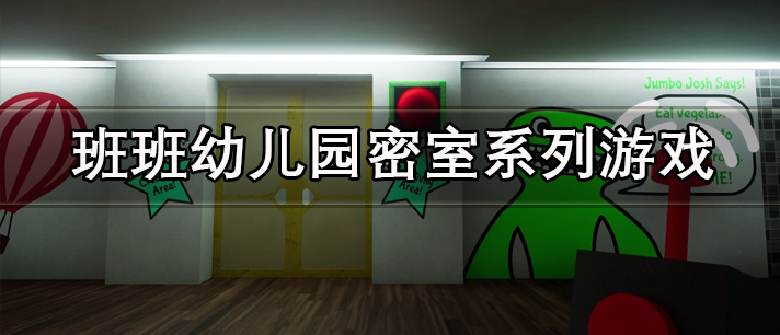 班班幼儿园密室系列游戏大全