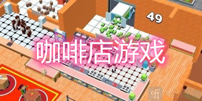 好玩的咖啡店经营游戏