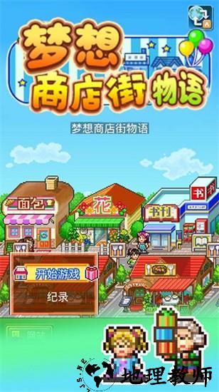 梦想商店街物语手机版 v3.00 安卓版 1