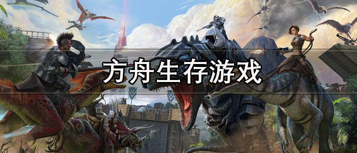 方舟生存游戏有哪些