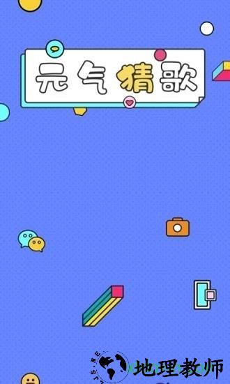元气猜歌红包版 v1.0.0 安卓版 0