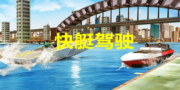 最新快艇模拟驾驶