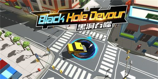 黑洞解压小游戏大全