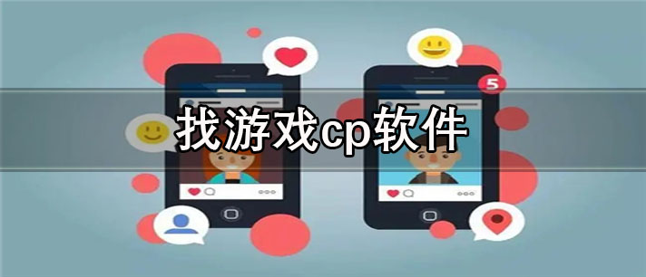 找游戏cpapp哪个比较好_真实可靠的找游戏cpapp合集