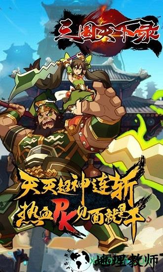 三国天下录 v1.0 安卓版 1