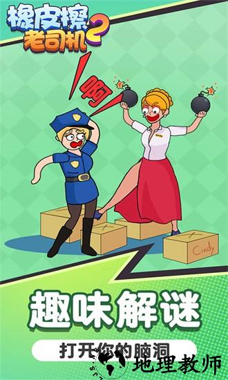 橡皮擦老司机2手游 v1.0.0 安卓版 0