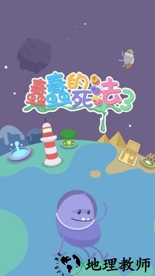 蠢蠢的死法3世界之旅汉化版 v1.4 安卓版 3