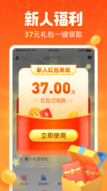 悠悠跑腿官方版(改名为uu跑腿) v4.9.0.0 安卓最新版本 2