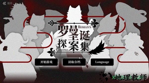 罗曼圣诞探案集游戏 v0.5 安卓版 0