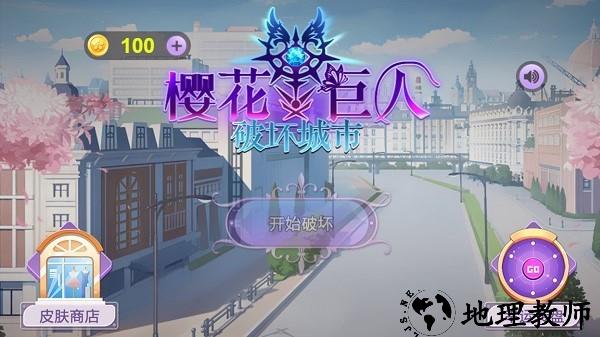 樱花巨人破坏城市游戏 v1.0 安卓版 0