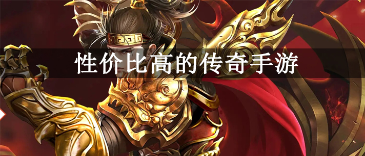 性价比高的传奇手游有哪些