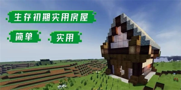 生存建房子游戏下载_生存建房子的游戏有哪些