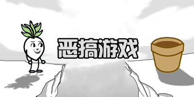 恶搞游戏推荐_恶搞小游戏大全_玩家自制鬼畜恶搞游戏