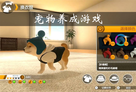 宠物养成游戏有哪些