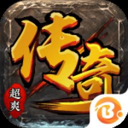 超爽传奇手游