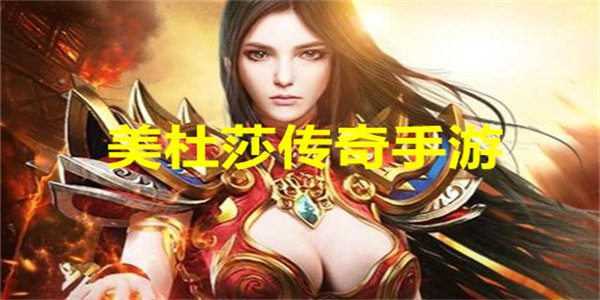 最新美杜莎传奇下载