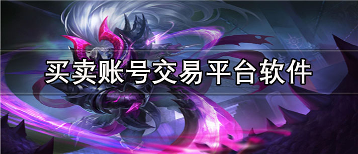 买卖账号交易平台app有哪些_最专业的买卖账号交易平台app合集