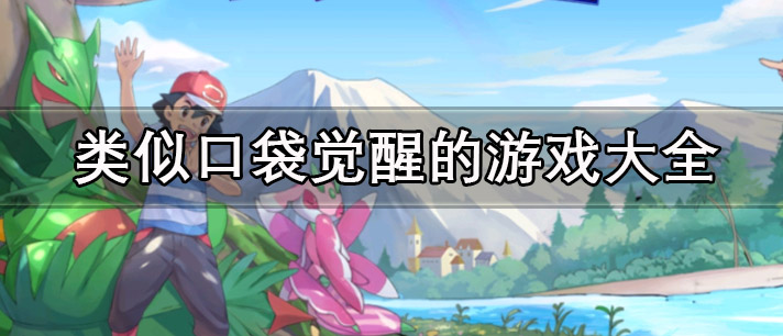 类似口袋觉醒的游戏有哪些