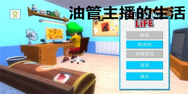 油管主播的生活下载最新