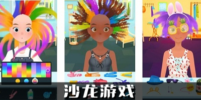 沙龙游戏大全下载