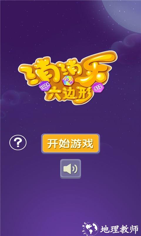 消消乐六边形手机版 v2.5.1 安卓版 2