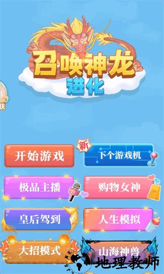 全民召唤神龙模拟器最新版 v1.0.0 安卓版 0