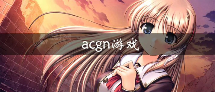 acgn游戏大全