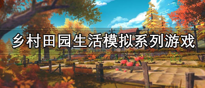乡村田园生活游戏有哪些