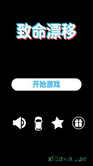 致命漂移最新版 v1.0.4 安卓版 2