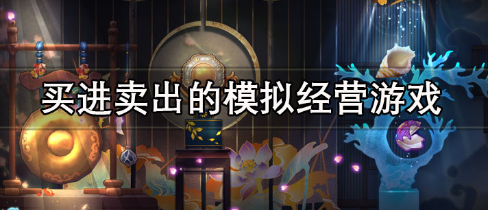 买进卖出的模拟经营游戏有哪些