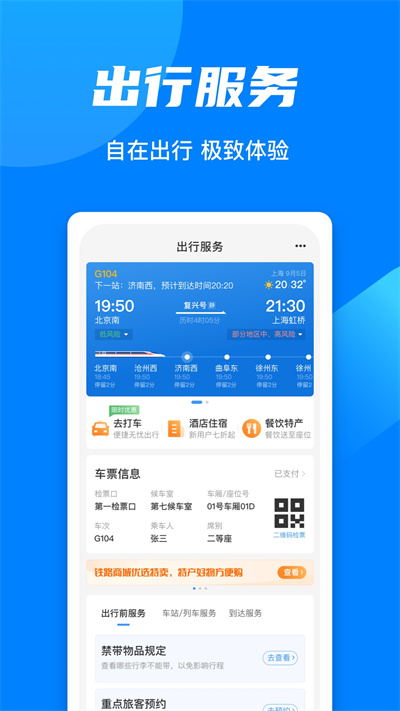 智慧铁路12306 v5.7.0.8 安卓版 4
