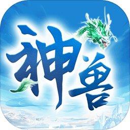 神兽来了九游版