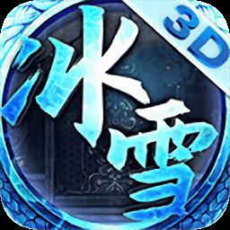 冰雪微变高爆版