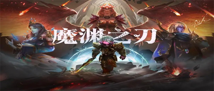 魔渊之刃所有版本大全