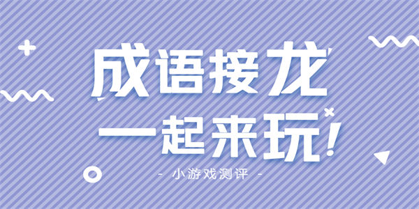 多人接龙游戏