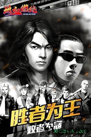 热血燃烧变态版 v2.0.0321 安卓版 0