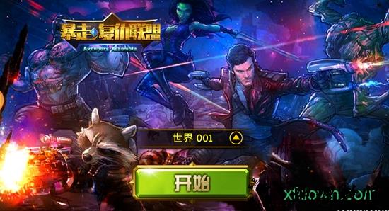暴走复仇联盟手游 v0.0.50 安卓版 1