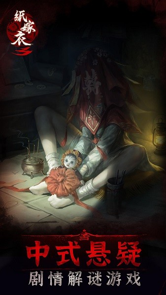 纸嫁衣3鸳鸯债官方正版 v1.2.1 安卓版 0