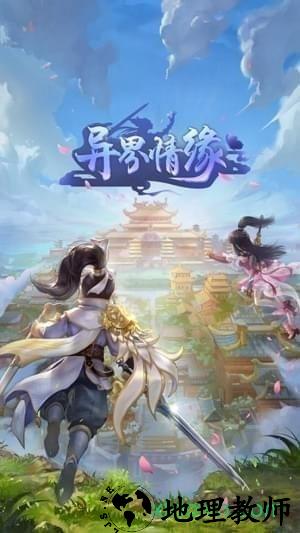 异界情缘手游 v5.5.0 安卓版 1