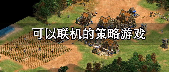 可以联机的策略游戏有哪些